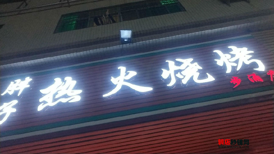 宝安沙井烧烤店旺铺转让 人流上万
